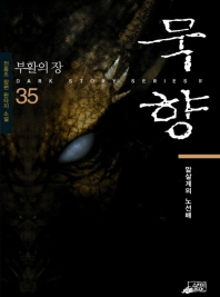 묵향 35 : 부활의 장